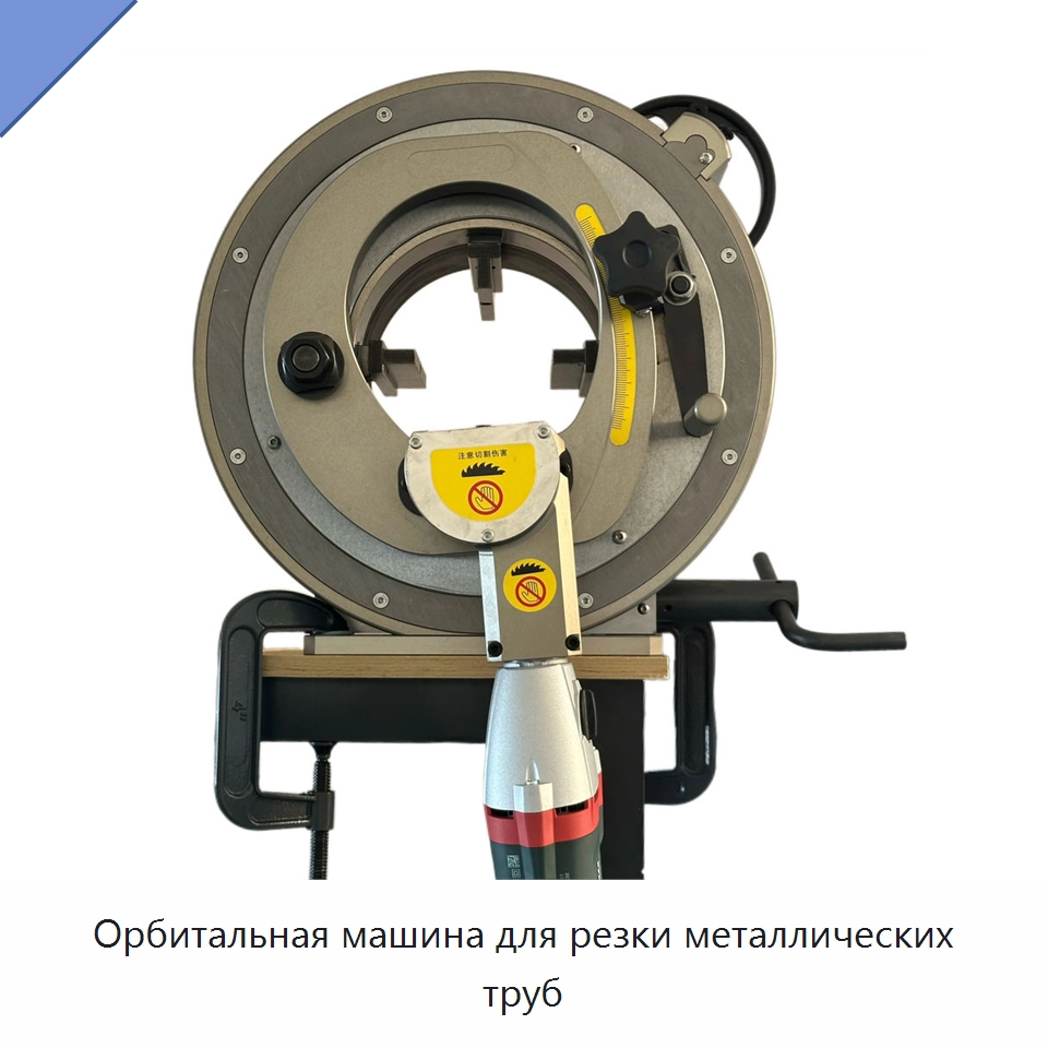 Орбитальная машина для резки металлических труб — Аппараты для сварки труб
