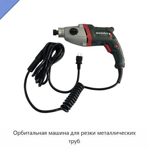 Орбитальная машина для резки металлических труб