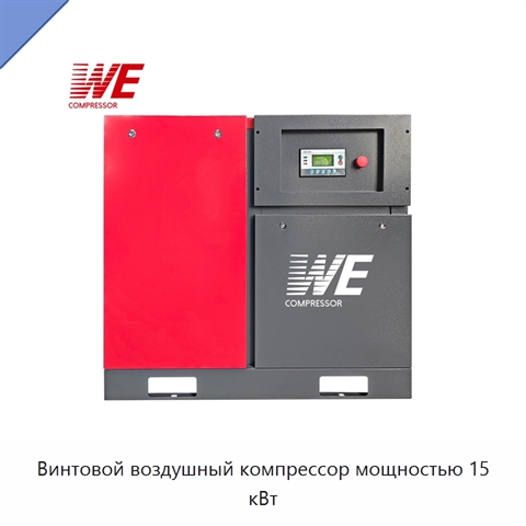 Винтовой воздушный компрессор мощностью 15 кВт