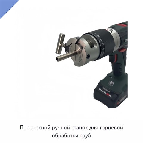 Переносной ручной станок для торцевой обработки труб