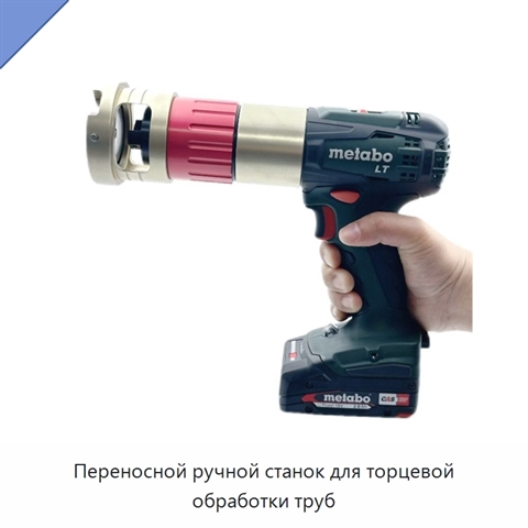 Переносной ручной станок для торцевой обработки труб