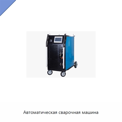 Автоматическая сварочная машина