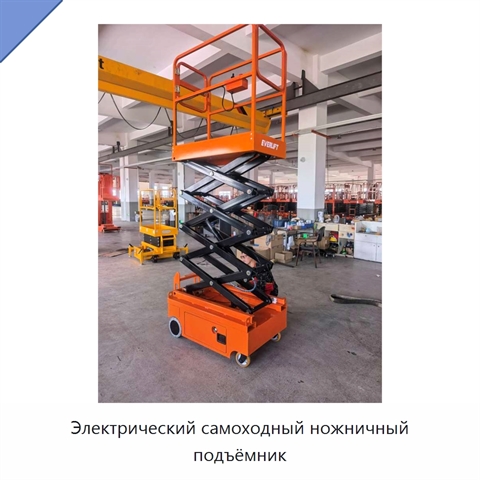 Электрический самоходный ножничный подъёмник
