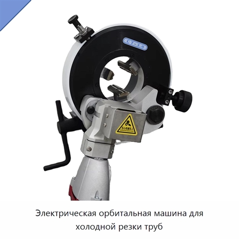 Электрическая орбитальная машина для холодной резки труб