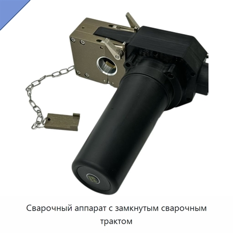 Сварочный аппарат с замкнутым сварочным трактом