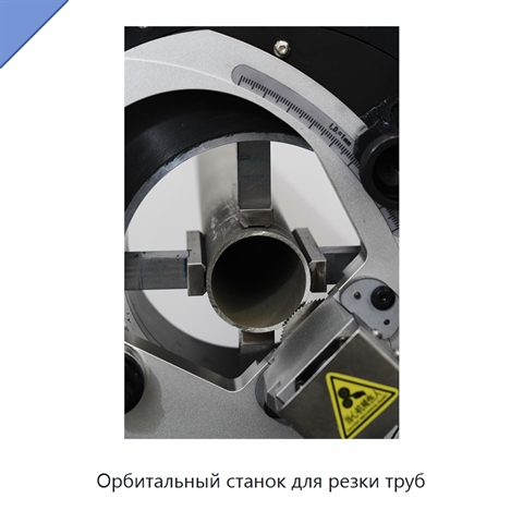 Орбитальный станок для резки труб