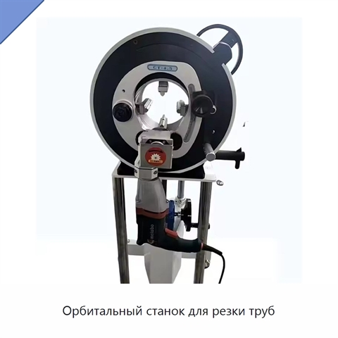 Орбитальный станок для резки труб