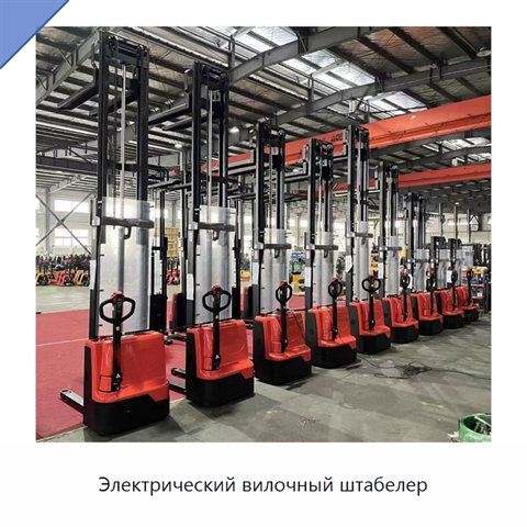 Электрический вилочный штабелер