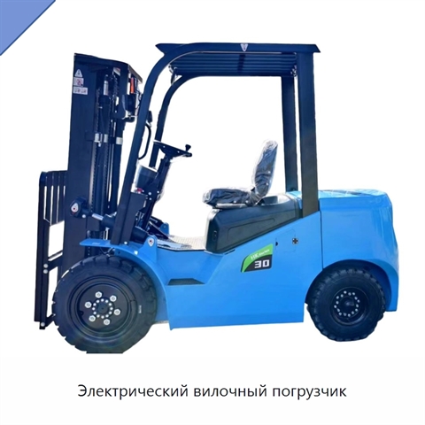 Электрический вилочный погрузчик