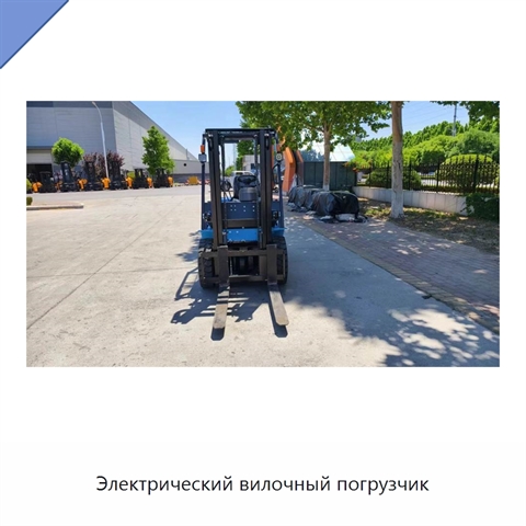 Электрический вилочный погрузчик