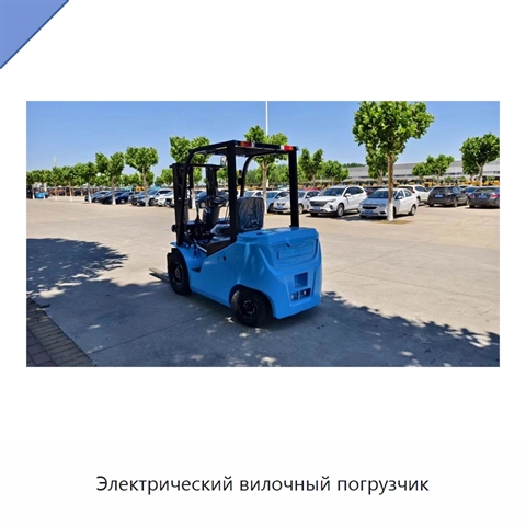 Электрический вилочный погрузчик