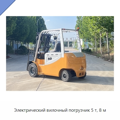Электрический вилочный погрузчик 5 т, 8 м