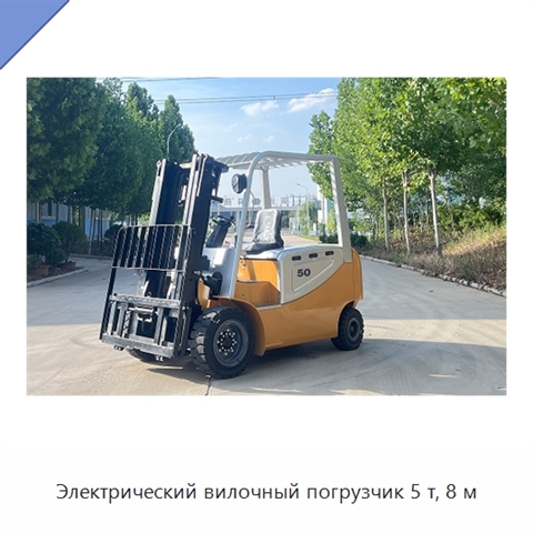 Электрический вилочный погрузчик 5 т, 8 м