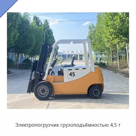 Электропогрузчик грузоподъёмностью 4,5 т