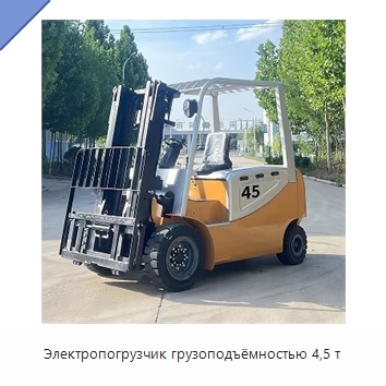 Электропогрузчик грузоподъёмностью 4,5 т