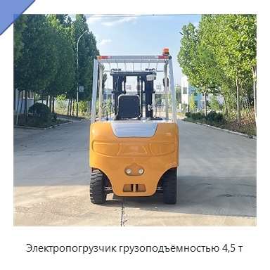 Электропогрузчик грузоподъёмностью 4,5 т
