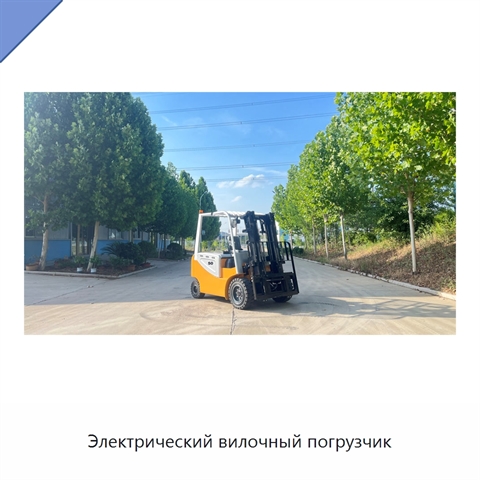 Электрический вилочный погрузчик