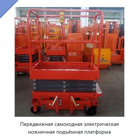 Передвижная самоходная электрическая ножничная подъёмная платформа