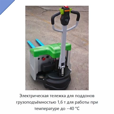 Электрическая тележка для поддонов грузоподъёмностью 1,6 т для работы при температуре до −40 °C