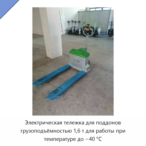 Электрическая тележка для поддонов грузоподъёмностью 1,6 т для работы при температуре до −40 °C