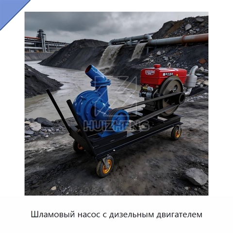 Шламовый насос с дизельным двигателем