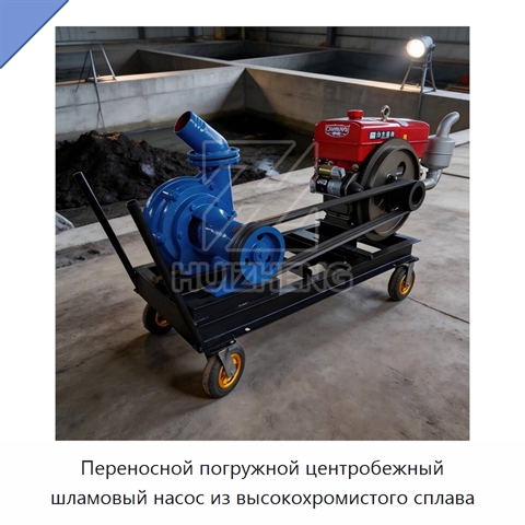 Переносной погружной центробежный шламовый насос из высокохромистого сплава