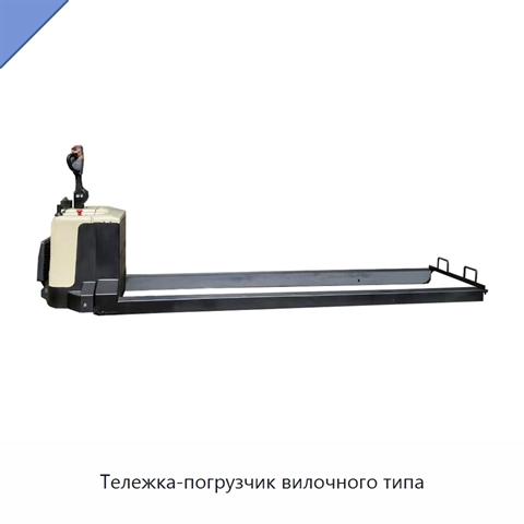 Тележка-погрузчик вилочного типа