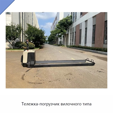 Тележка-погрузчик вилочного типа