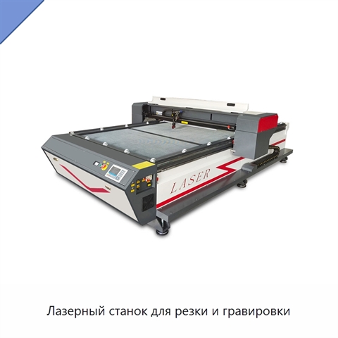 Лазерный станок для резки и гравировки