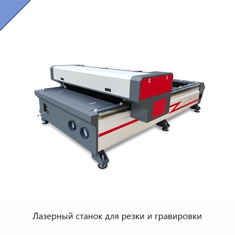 Лазерный станок для резки и гравировки