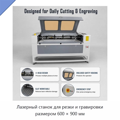 Лазерный станок для резки и гравировки размером 600 × 900 мм