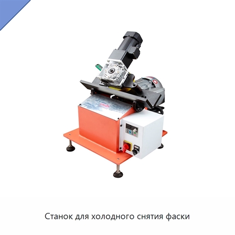 Станок для холодного снятия фаски