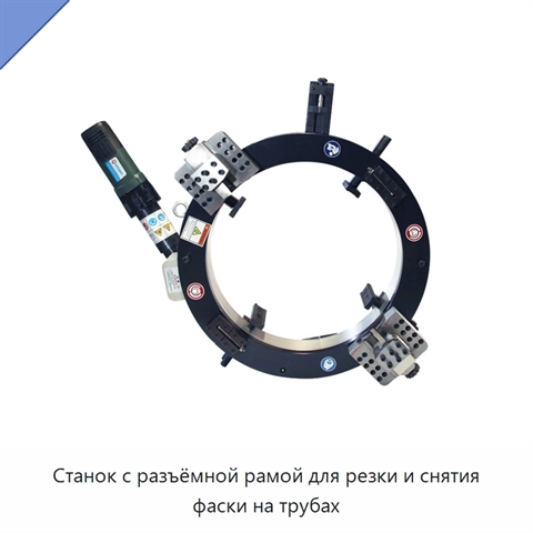 Станок с разъёмной рамой для резки и снятия фаски на трубах
