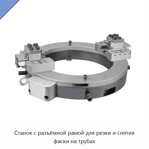 Станок с разъёмной рамой для резки и снятия фаски на трубах