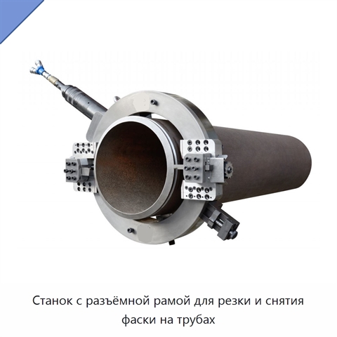 Станок с разъёмной рамой для резки и снятия фаски на трубах