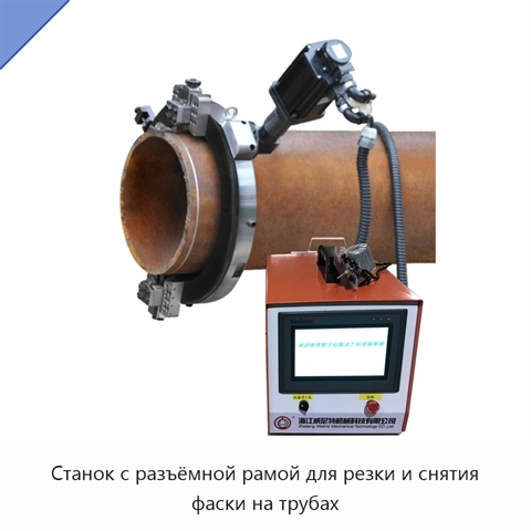 Станок с разъёмной рамой для резки и снятия фаски на трубах