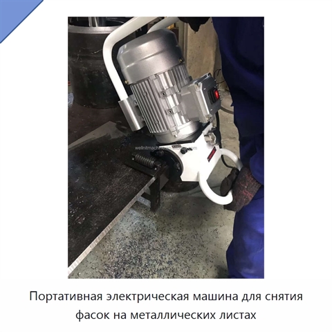 Портативная электрическая машина для снятия фасок на металлических листах