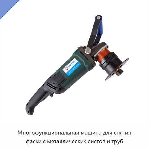 Многофункциональная машина для снятия фаски с металлических листов и труб