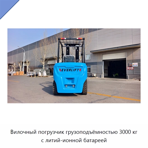 Вилочный погрузчик грузоподъёмностью 3000 кг с литий-ионной батареей