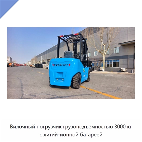 Вилочный погрузчик грузоподъёмностью 3000 кг с литий-ионной батареей
