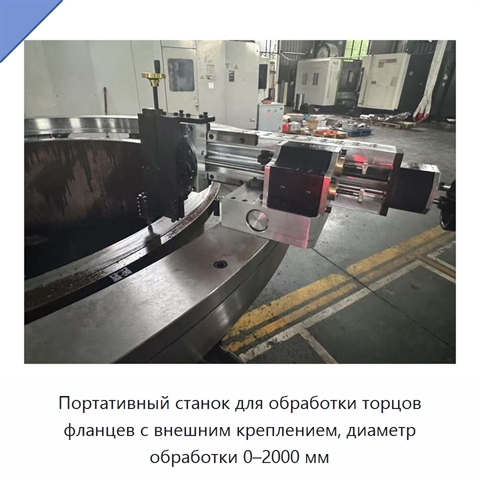 Портативный станок для обработки торцов фланцев с внешним креплением, диаметр обработки 0–2000 мм