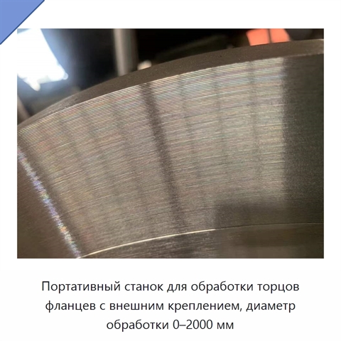 Портативный станок для обработки торцов фланцев с внешним креплением, диаметр обработки 0–2000 мм