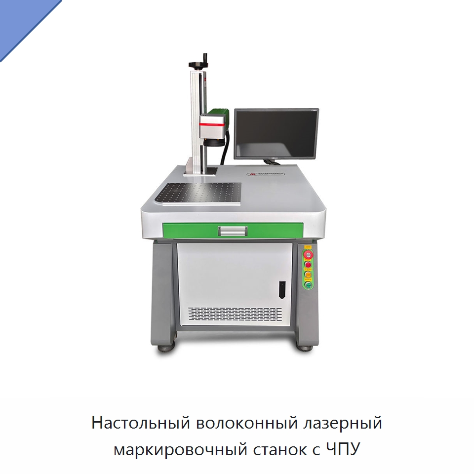 Настольный волоконный лазерный маркировочный станок с ЧПУ — Лазерные маркировочные станки