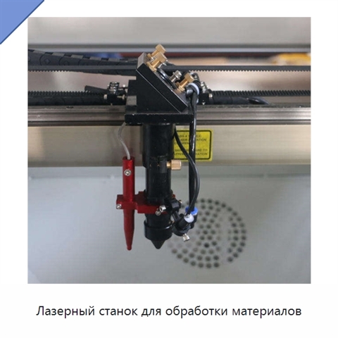 Лазерный станок для обработки материалов