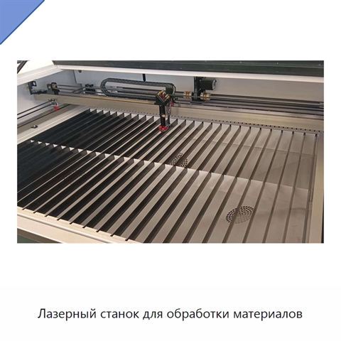 Лазерный станок для обработки материалов