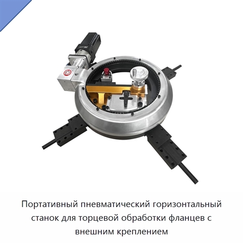 Портативный пневматический горизонтальный станок для торцевой обработки фланцев с внешним креплением