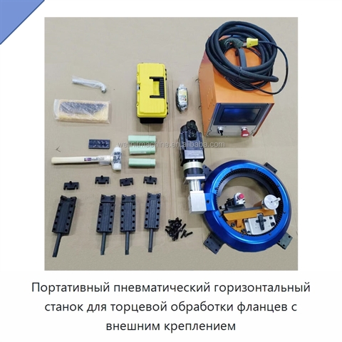 Портативный пневматический горизонтальный станок для торцевой обработки фланцев с внешним креплением