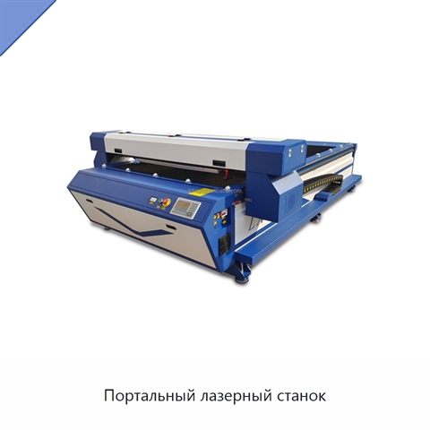 Портальный лазерный станок