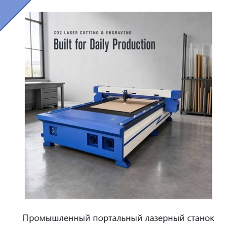 Промышленный портальный лазерный станок
