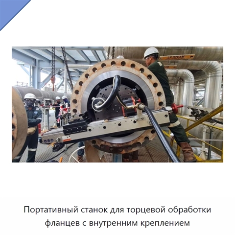 Портативный станок для торцевой обработки фланцев с внутренним креплением